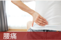 腰痛