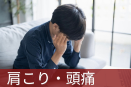 肩こり・頭痛