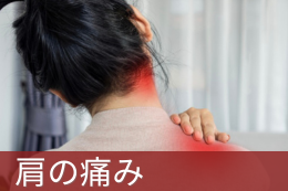 肩の痛み
