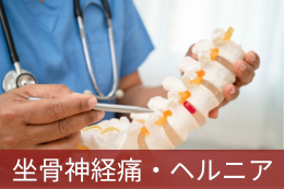 坐骨神経痛・ヘルニア