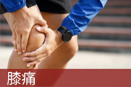 膝痛