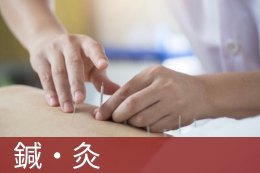 鍼・灸